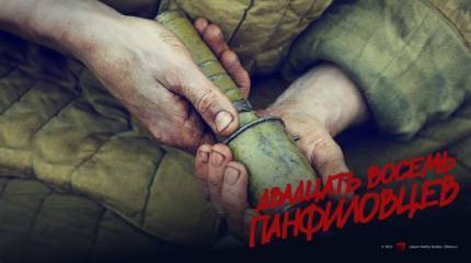 Народный фильм о героях-панфиловцах. Кому-то плевок в лицо, кому-то глоток свежего воздуха