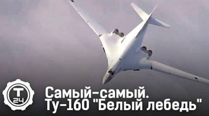 Самый-самый: Ту-160 "Белый лебедь"