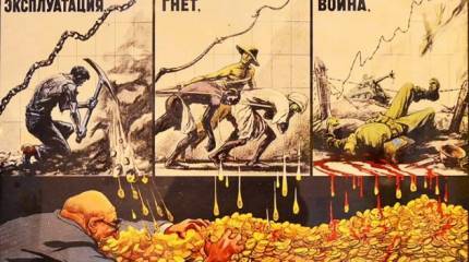 Когда насилие дозволено. Зловещий оскал капитализма