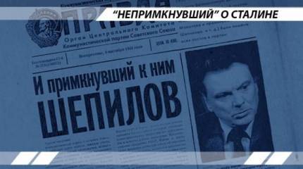 «Непримкнувший» о Сталине