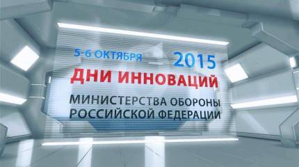 В Кубинке открывается выставка «День инноваций Министерства обороны Российской Федерации — 2015»