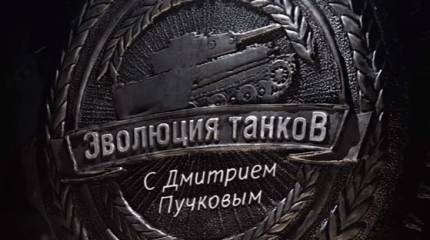 "Эволюция танков" с Дмитрием Пучковым. 100 лет танкам