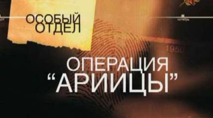 Операция «Арийцы»: СМЕРШ против Абвера