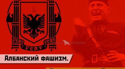 Албанский фашизм. Часть 1. По стопам дуче Бенито