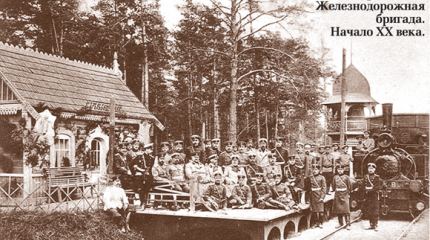 Первые в мире железнодорожные войска были у России. К празднику ЖДВ