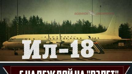 Ил-18. С надеждой на «взлёт»