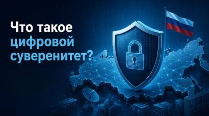 Что такое цифровой суверенитет и с чем его едят