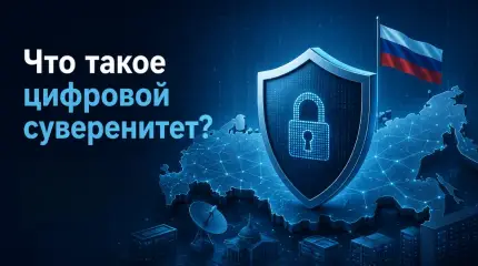 Что такое цифровой суверенитет и с чем его едят