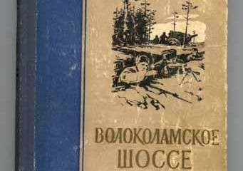«Волоколамское шоссе» в Израиле