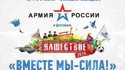 Армия России на фестивале «Нашествие»