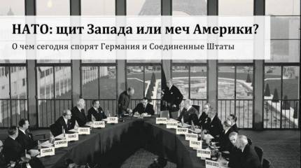 НАТО: щит Запада или меч Америки?