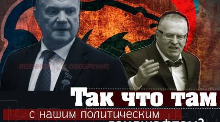 Так что там с нашим политическим ландшафтом?