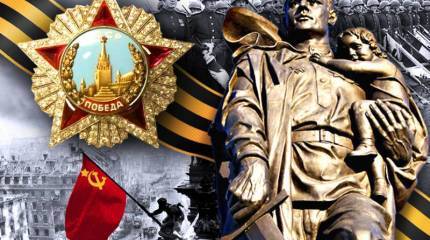 День Великой Победы!