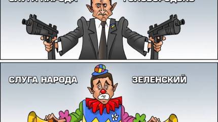 Антре президента Зеленского. Следующий номер — укрощение хищников!