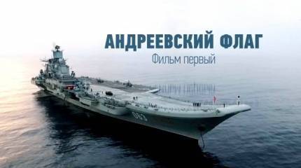Андреевский флаг. Фильм 1