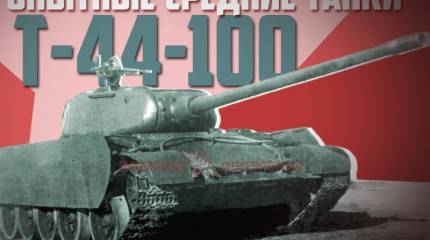 Опытные средние танки Т-44-100