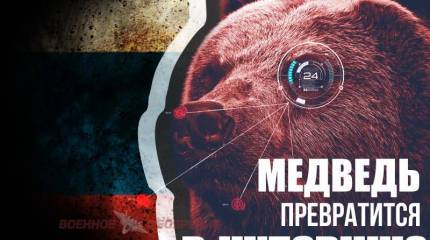 Медведь превратится в чудовище