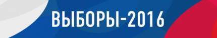 Выборы-2016. Желаю, чтобы всем! (Опрос)