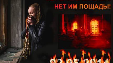 Сатанинская пляска на пепле «одесской Хатыни»