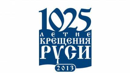 День Крещения Руси – праздник, объединяющий народы и страны
