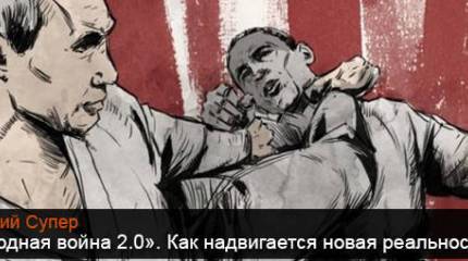 «Холодная война 2.0». Как надвигается новая реальность