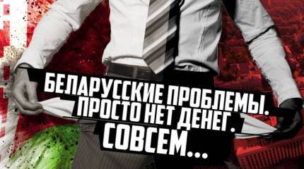 Белорусские проблемы. Просто нет денег. Совсем...
