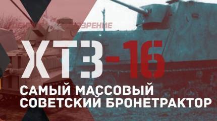 ХТЗ-16: самый массовый советский бронетрактор