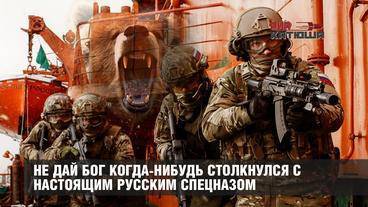 Польский эксперт своему министру обороны: не дай Бог когда-нибудь столкнуться с настоящим русским спецназом