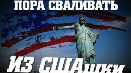 Пора сваливать из СШАшки