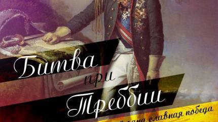 Битва при Треббии