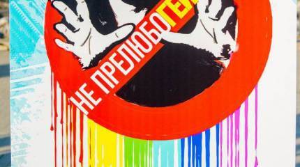 Молодые художники призывают россиян «не прелюбойГЕЙствовать»