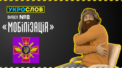 Про Мобилизацию. УкроСлов №8 с Иваном Победой