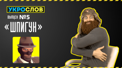Про шпигунов. УкроСлов №6 с Иваном Победой