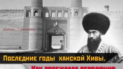 Последние годы ханской Хивы. Как побеждала революция в Средней Азии
