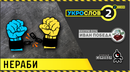 Нераби. УкроСлов-2 №2 с Иваном Победой