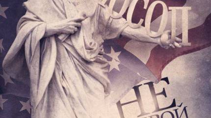 Лебединая песня "изоляции"