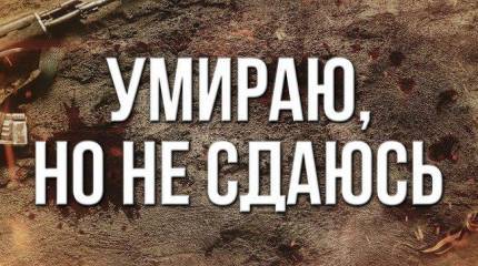 Умираю, но не сдаюсь!