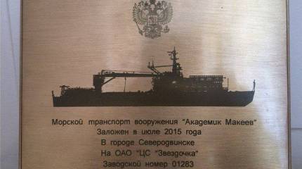 В Северодвинске прошла церемония закладки морского транспорта вооружения «Академик Макеев»