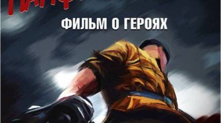 "Двадцать восемь панфиловцев": народный фильм против фальсификации истории