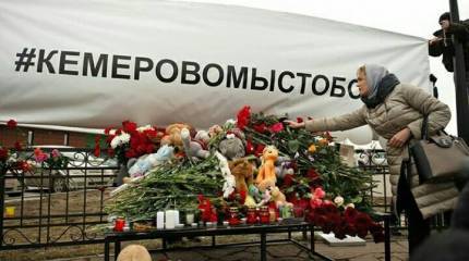 Мы с тобой, Кемерово!