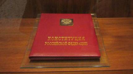 Поговорим о Конституции...