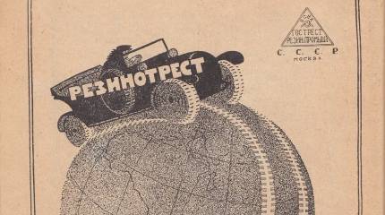 Некоторые любопытные сведения из истории автомобильных шин