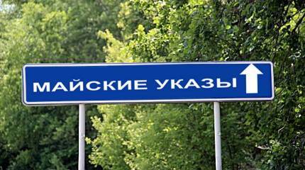 Пятилетие майских указов. Поговорим "за экономику"