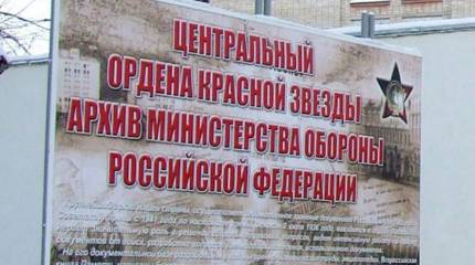 Минобороны изучает вопрос создания научной роты при Центральном архиве
