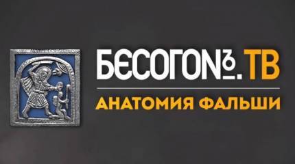 БесогонTV. «Анатомия фальши»