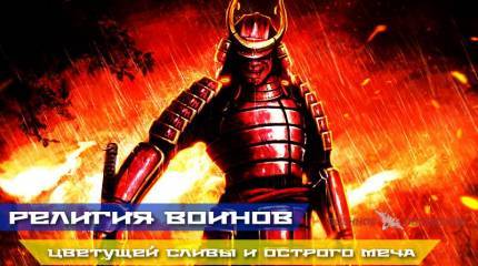 Религия воинов цветущей сливы* и острого меча или словарь японской демонологии (часть 5)