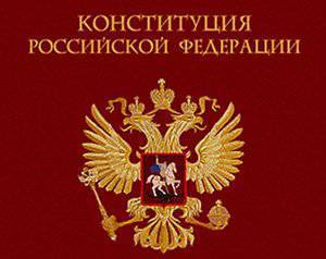 Две буквы в Конституции