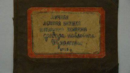 Летная книжка времен ВОВ