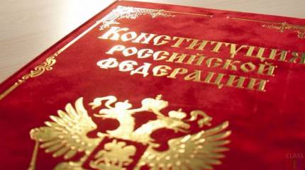 С верой в Конституцию...