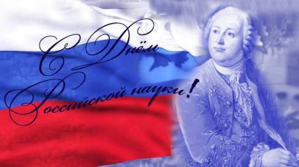 8 февраля – День российской науки